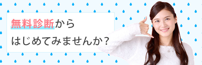 無料診断から始めてみませんか？